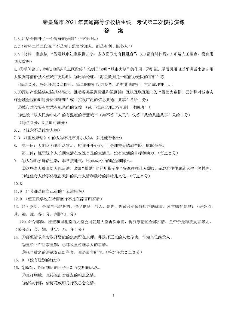 河北省秦皇岛市2021年普通高等学校招生统一考试第二次模拟演练语文答案第1页