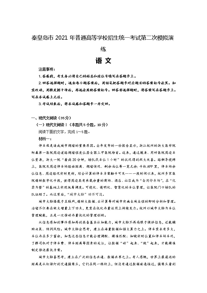 河北省秦皇岛市2021年普通高等学校招生统一考试第二次模拟演练语文试卷第1页