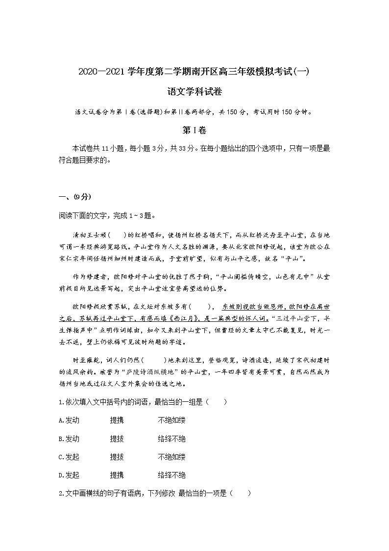 2021届天津市南开区高三第二学期3月模拟考试（一）语文试题（含答案）01