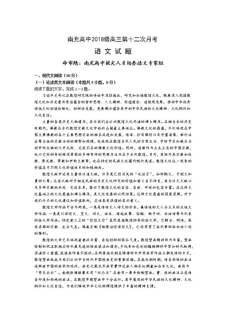2021届四川省南充高级中学高三第12次月考语文试卷（含答案）01