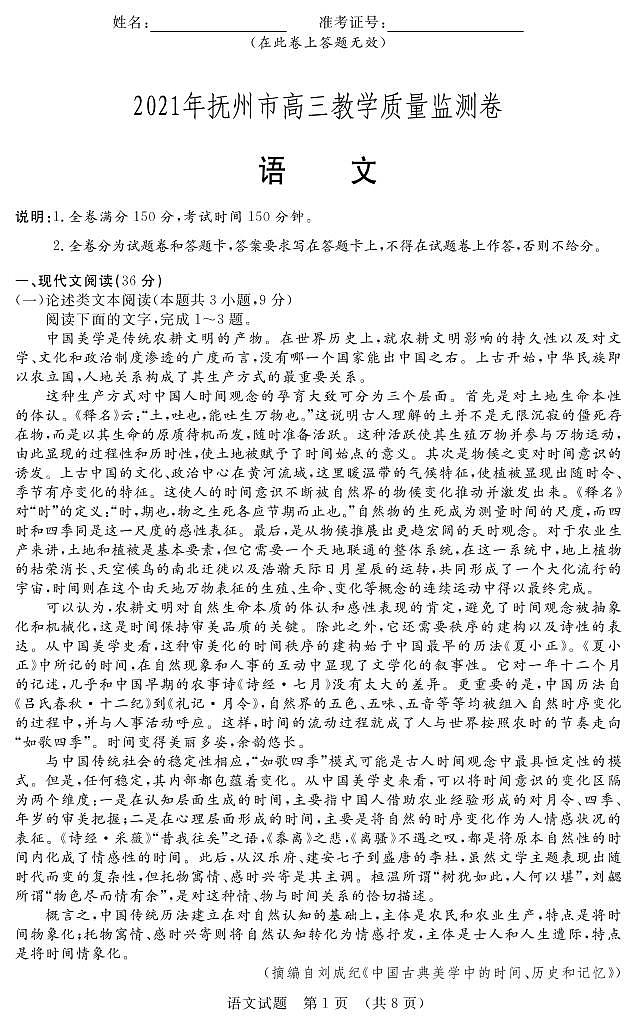 2021届江西省抚州市高三第二学期教学质量监测卷 语文（含答案）01