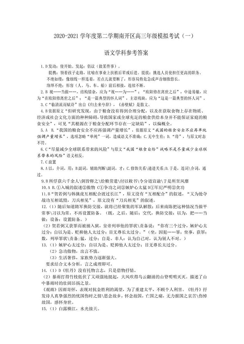 2021届天津市南开区高三第二学期3月模拟考试（一）语文试题（含答案）01