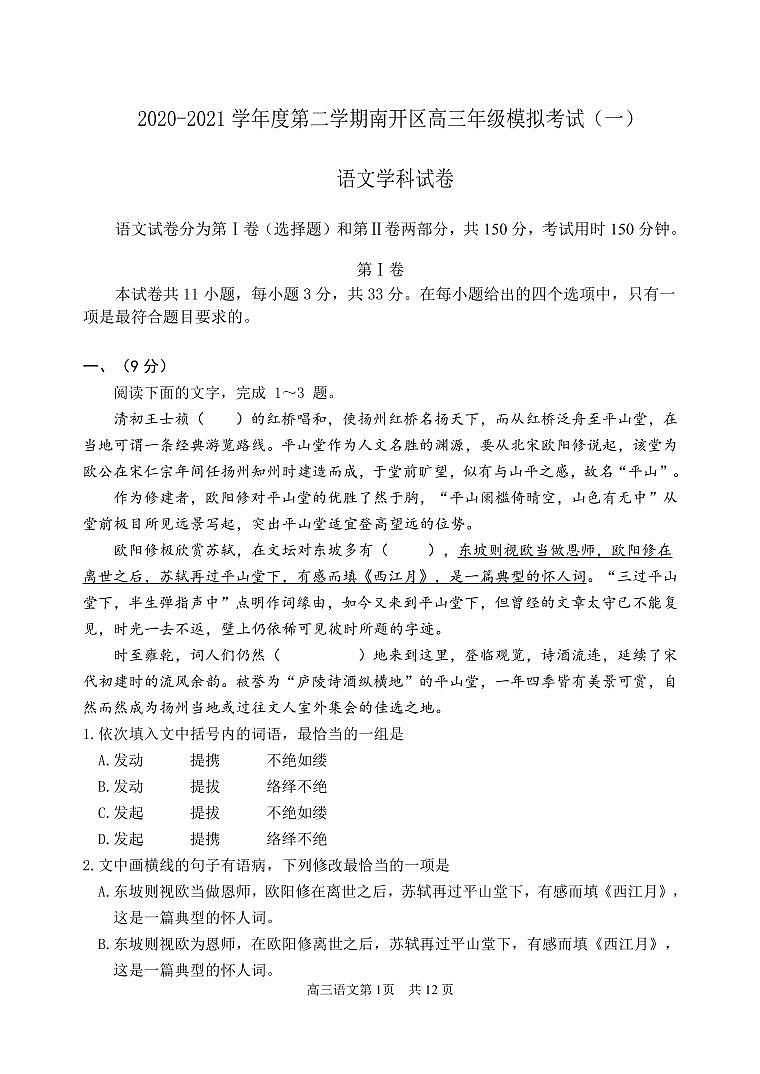 2021届天津市南开区高三第二学期3月模拟考试（一）语文试题（含答案）01
