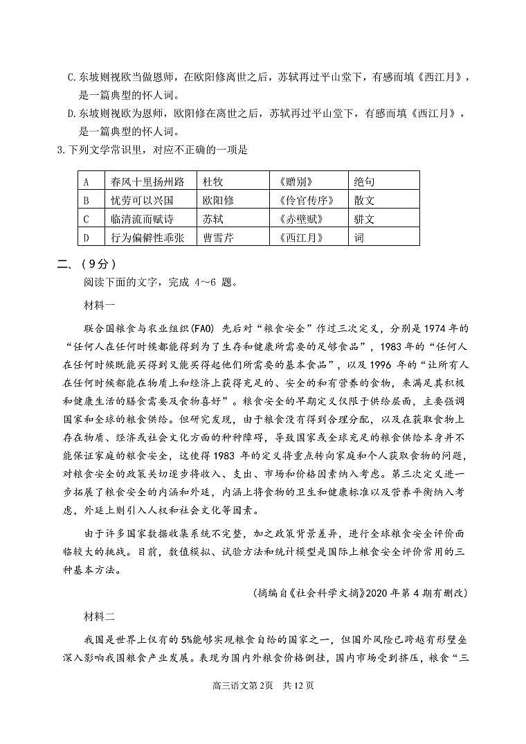 2021届天津市南开区高三第二学期3月模拟考试（一）语文试题（含答案）02