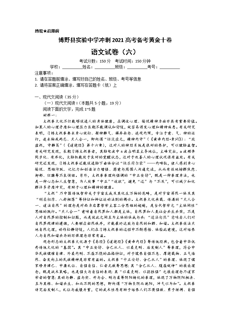 2021届河北省保定市博野县实验中学高三第二学期备考黄金十卷语文试题六（含答案）01