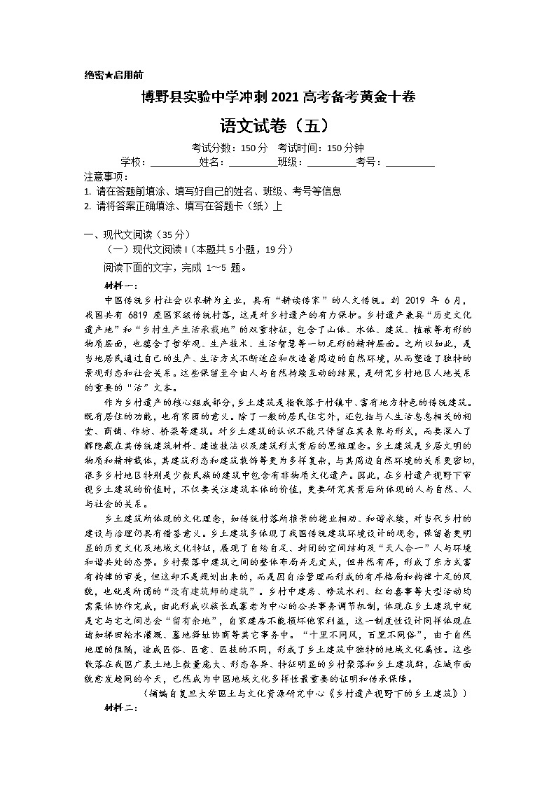 2021届河北省保定市博野县实验中学高三第二学期备考黄金十卷语文试题五（含答案）第1页