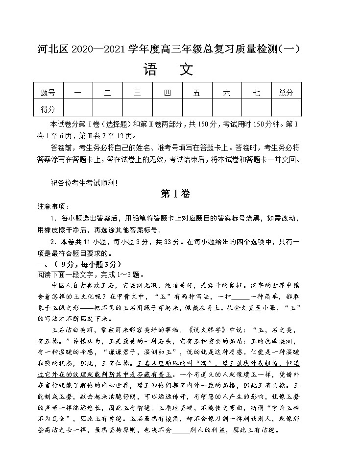 2021届天津市河北区高三第二学期总复习质量检测（一）（一模）语文试题（含答案）01