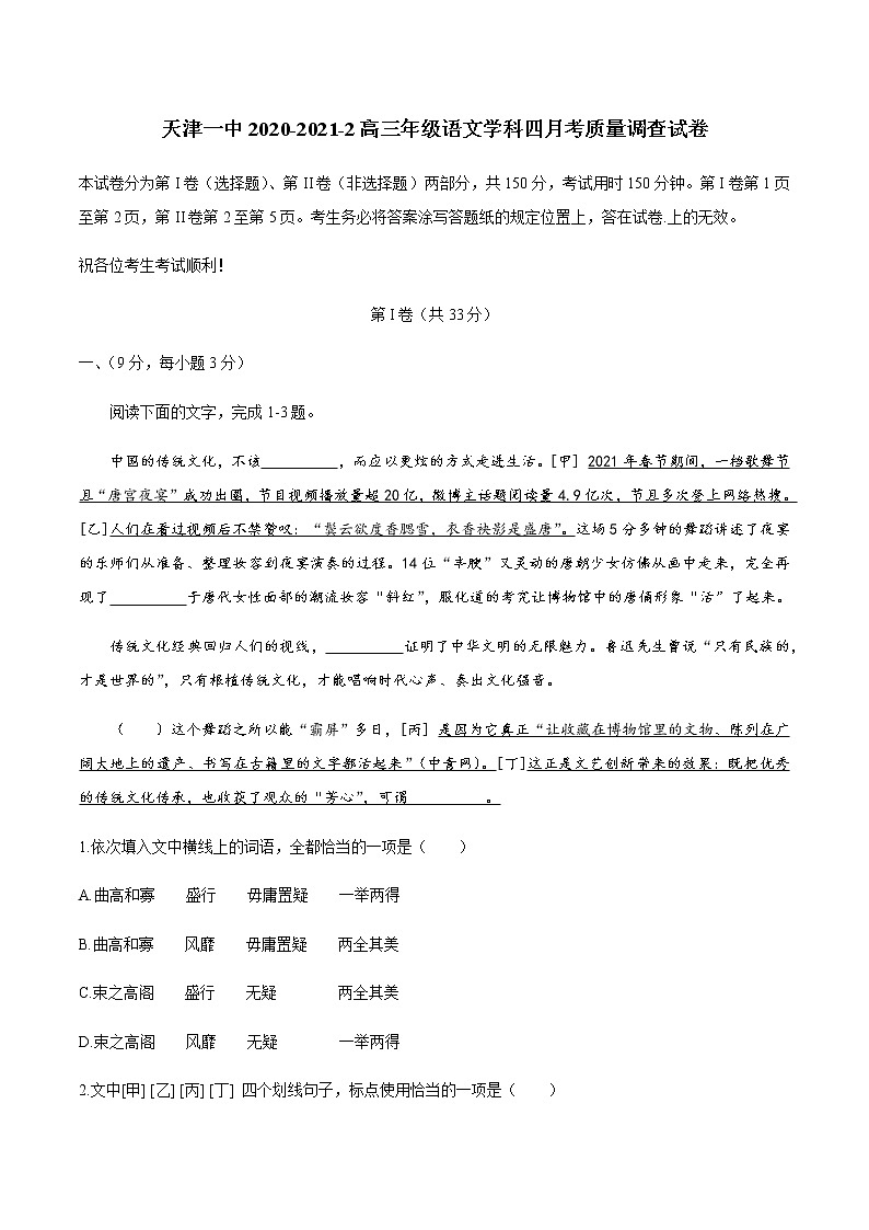 2021届天津市第一中学高三第二学期第四次月考语文试题（含答案）01
