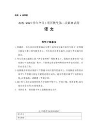 2021届全国I卷区高三下学期第二次优生联赛语文试题（含答案）