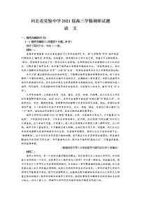 2021届河北省实验中学高三第二学期4月学情调研语文试题（含答案）