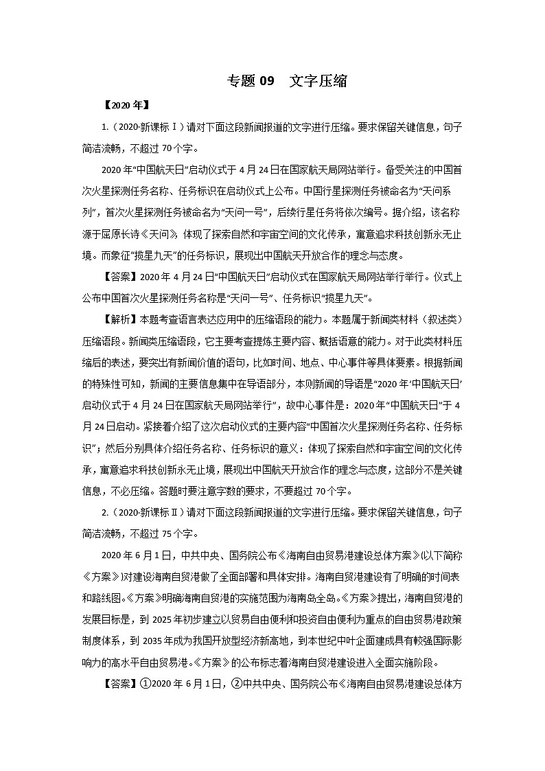 五年高考（2016-2020）语文真题分项版解析——专题09  文字压缩01