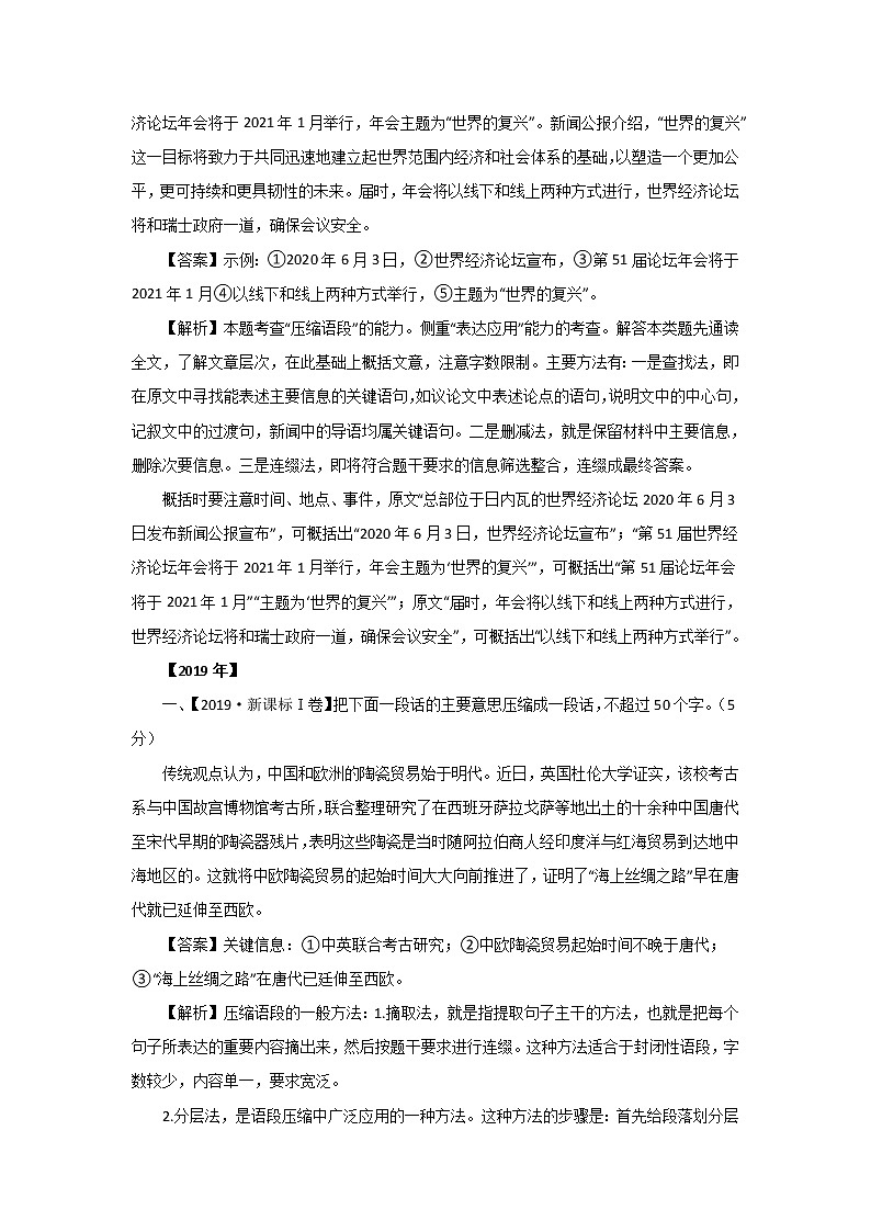 五年高考（2016-2020）语文真题分项版解析——专题09  文字压缩03