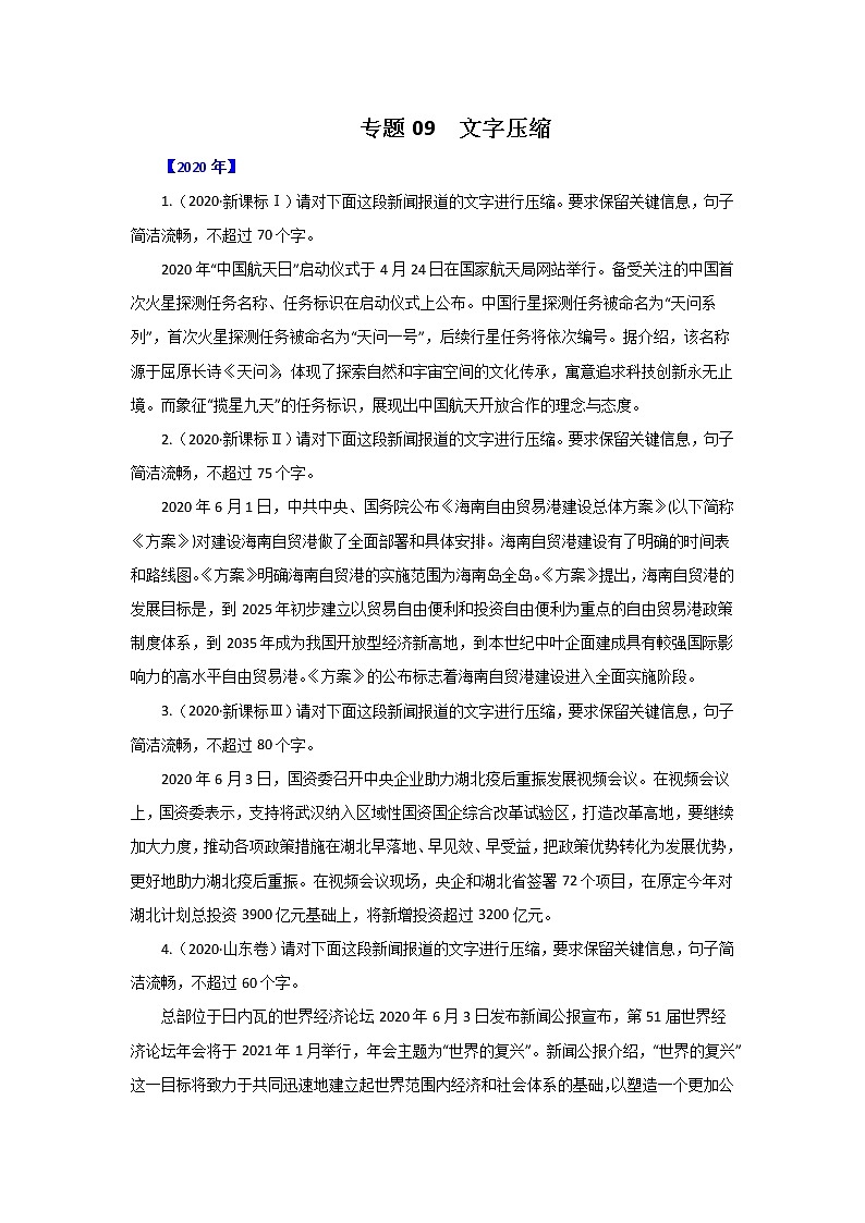 五年高考（2016-2020）语文真题分项版解析——专题09  文字压缩01