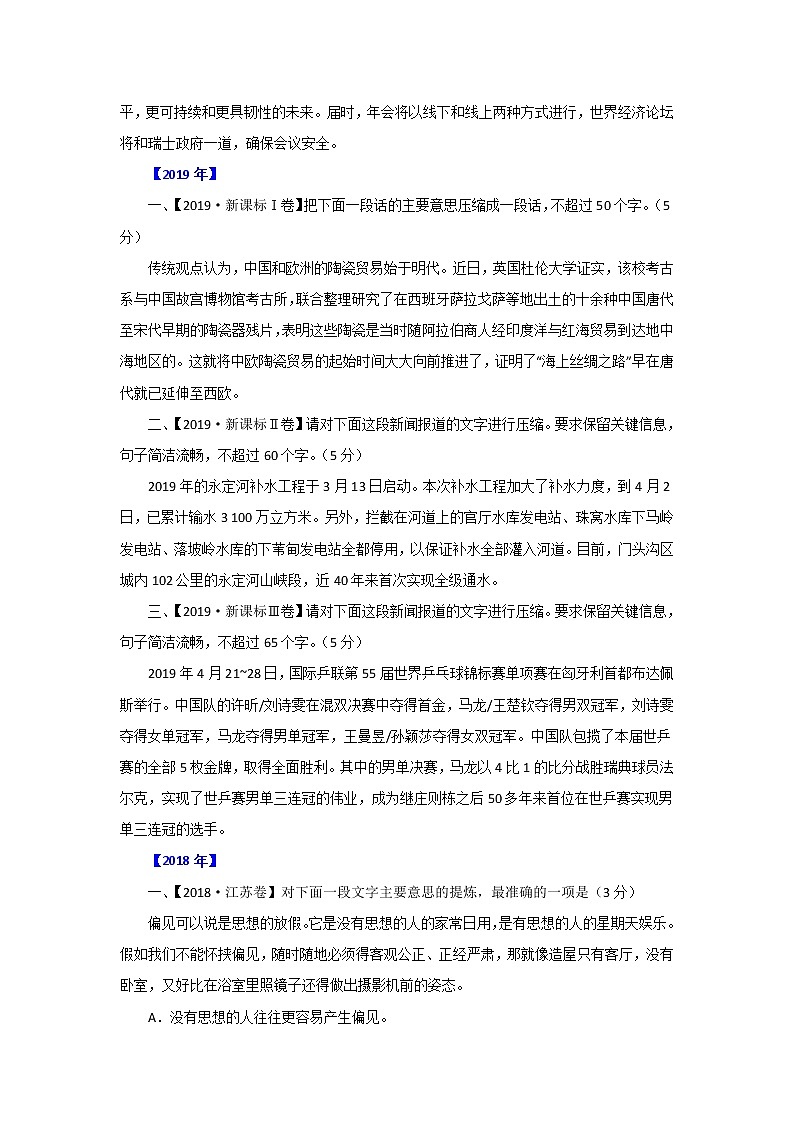 五年高考（2016-2020）语文真题分项版解析——专题09  文字压缩02