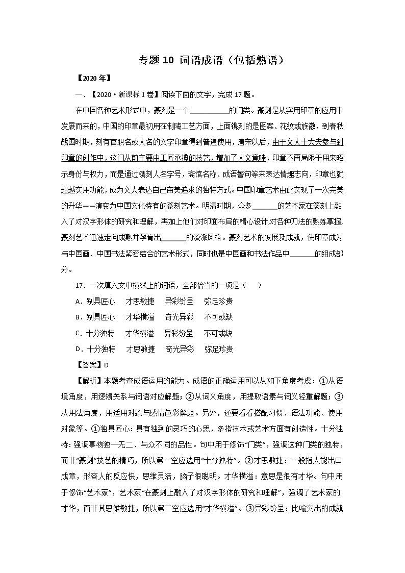 五年高考（2016-2020）语文真题分项版解析——专题10  词语成语（包括熟语）01