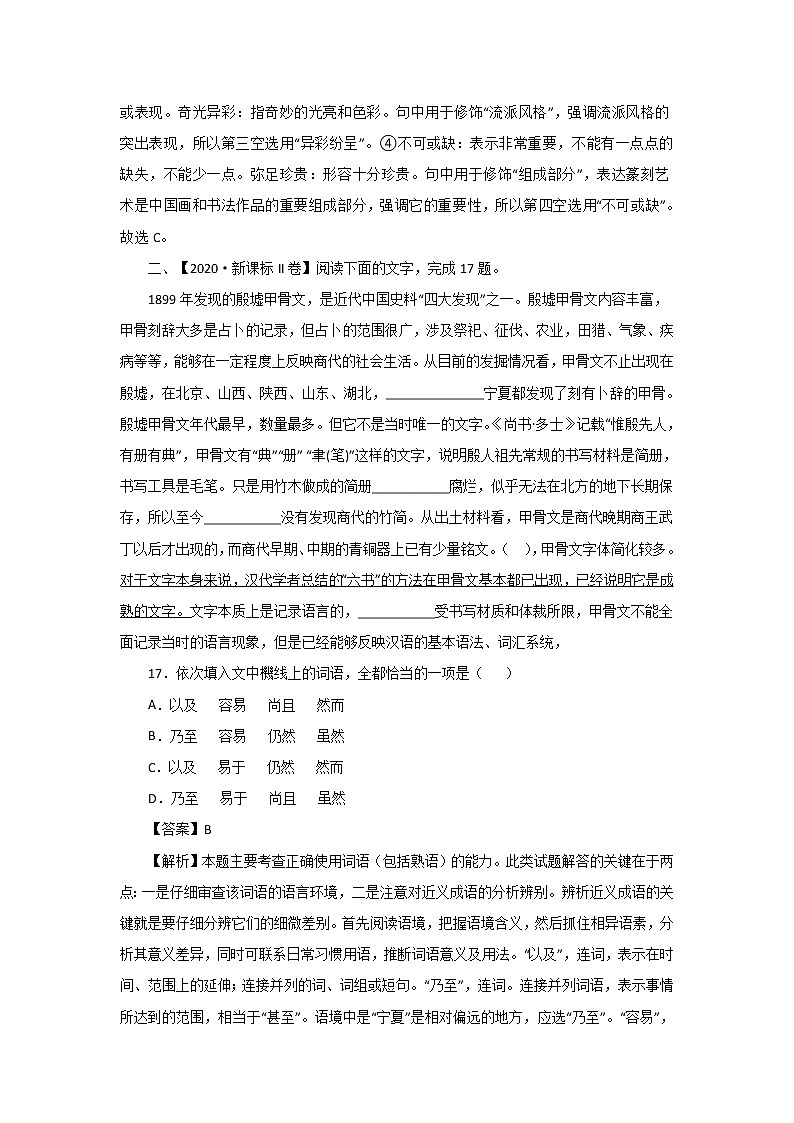 五年高考（2016-2020）语文真题分项版解析——专题10  词语成语（包括熟语）02