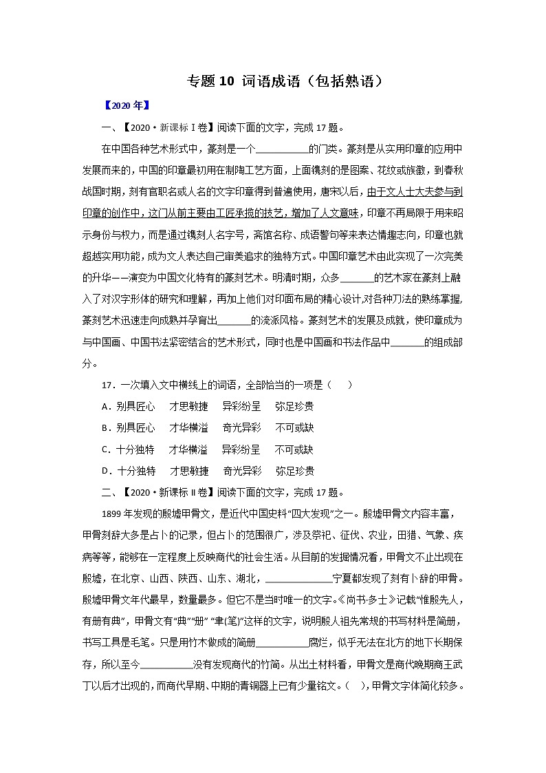 五年高考（2016-2020）语文真题分项版解析——专题10  词语成语（包括熟语）01