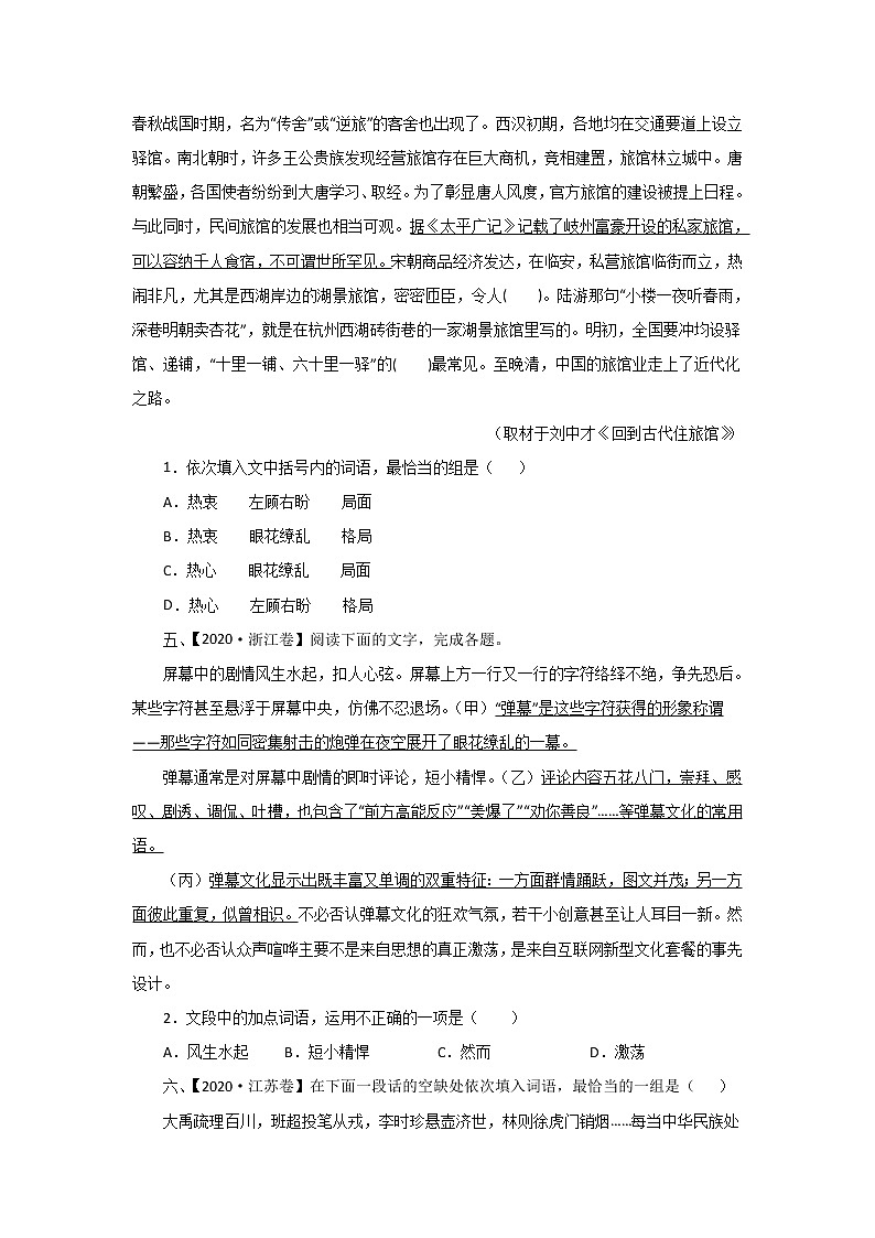 五年高考（2016-2020）语文真题分项版解析——专题10  词语成语（包括熟语）03