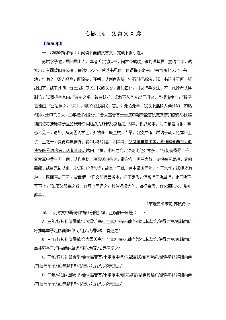 五年高考（2016-2020）语文真题分项版解析——专题04  文言文阅读01