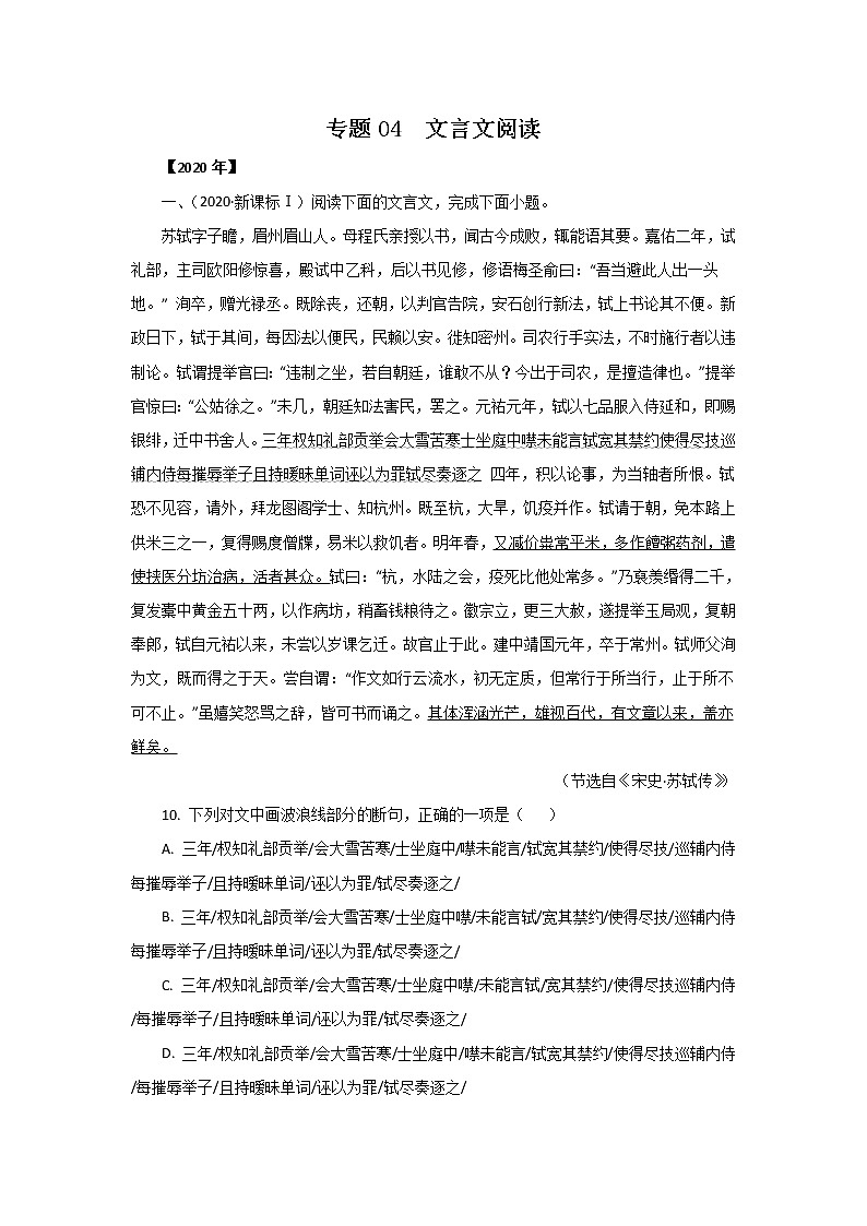五年高考（2016-2020）语文真题分项版解析——专题04  文言文阅读01