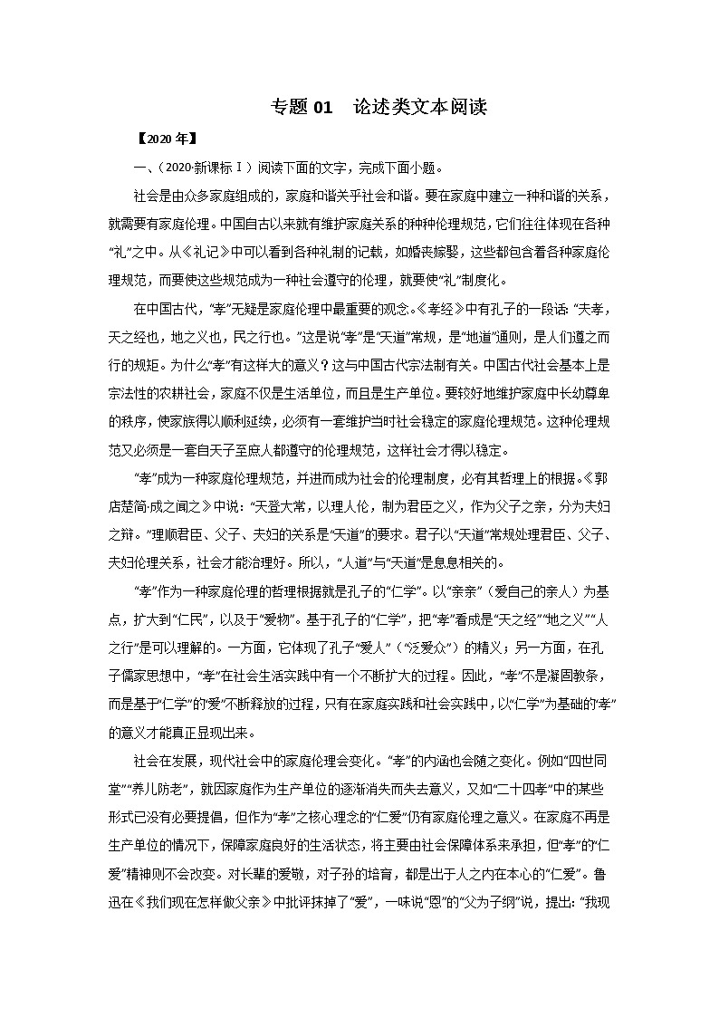 五年高考（2016-2020）语文真题分项版解析——专题01  论述类文本阅读01