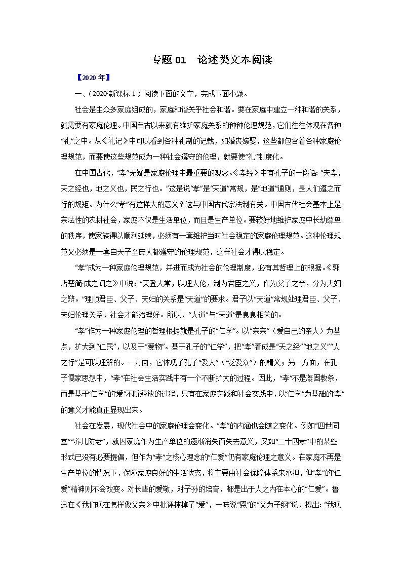 五年高考（2016-2020）语文真题分项版解析——专题01  论述类文本阅读01