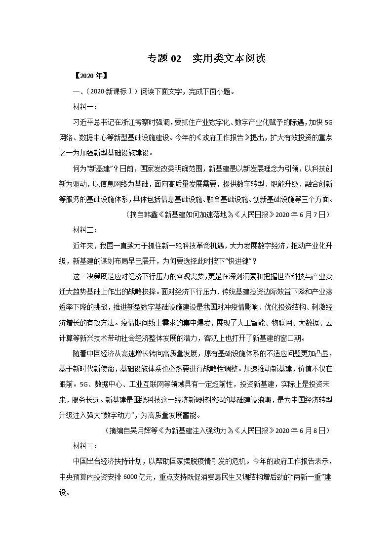 五年高考（2016-2020）语文真题分项版解析——专题02  实用类文本阅读01