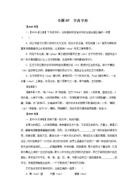 五年高考（2016-2020）语文真题分项版解析——专题07  字音字形