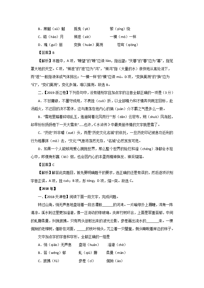 五年高考（2016-2020）语文真题分项版解析——专题07  字音字形02