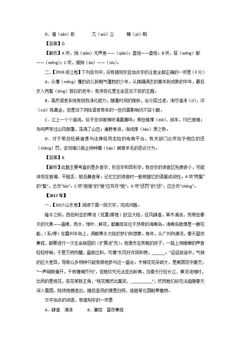 五年高考（2016-2020）语文真题分项版解析——专题07  字音字形03