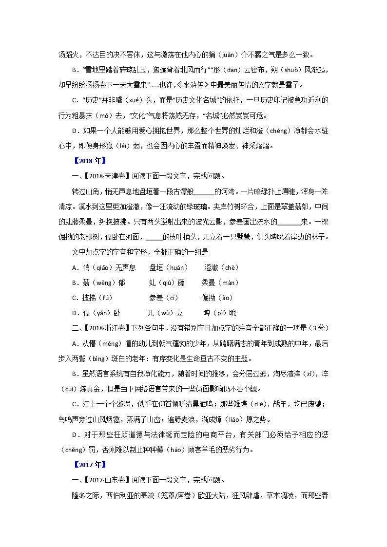 五年高考（2016-2020）语文真题分项版解析——专题07  字音字形02