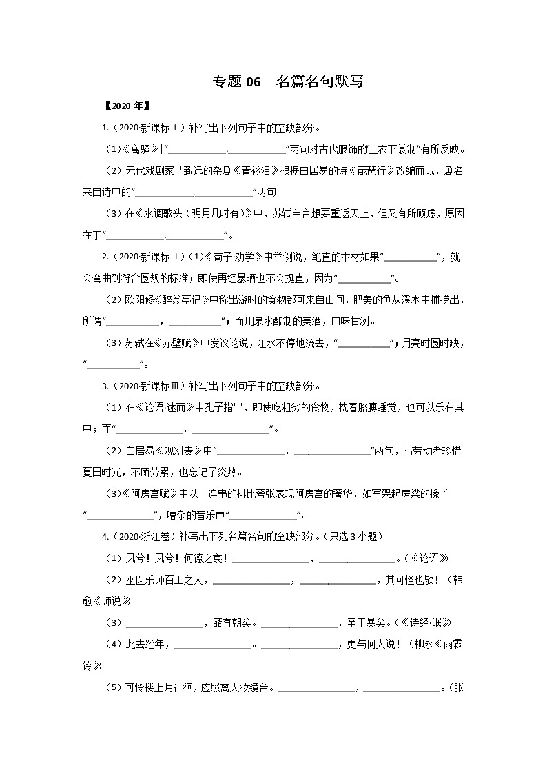 五年高考（2016-2020）语文真题分项版解析——专题06  名篇名句默写01