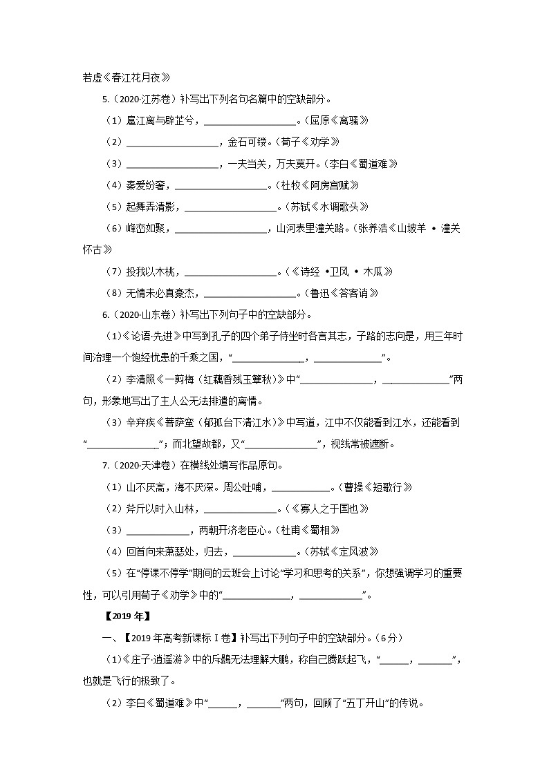 五年高考（2016-2020）语文真题分项版解析——专题06  名篇名句默写02