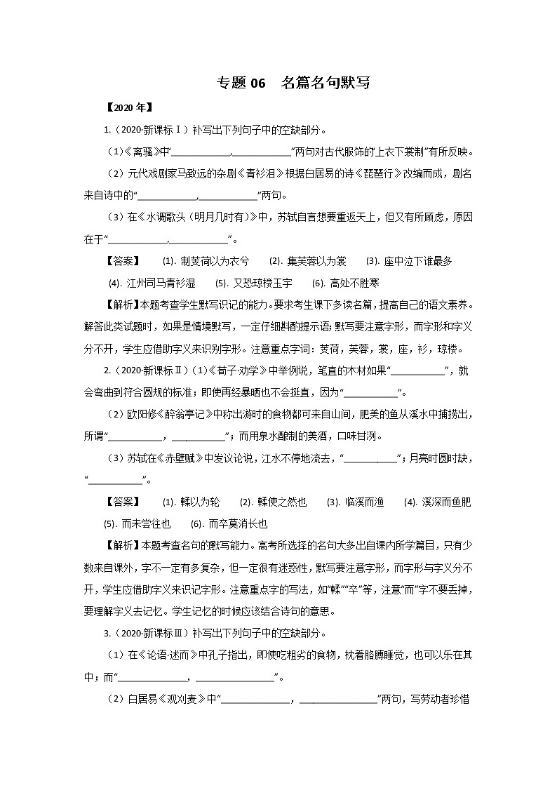 五年高考（2016-2020）语文真题分项版解析——专题06  名篇名句默写01