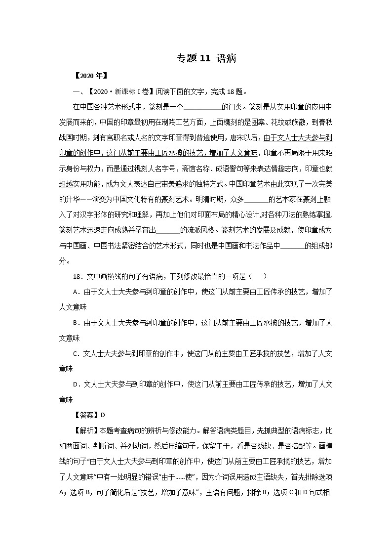 五年高考（2016-2020）语文真题分项版解析——专题11  语病01