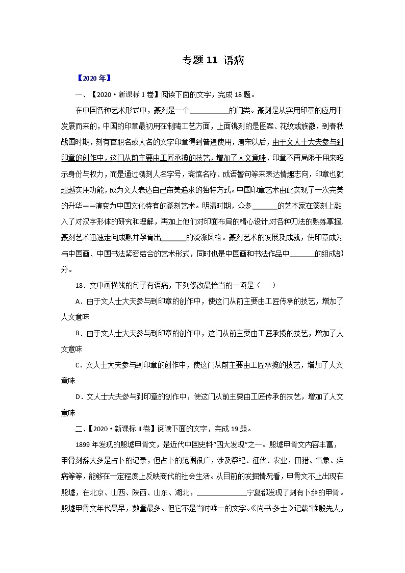 五年高考（2016-2020）语文真题分项版解析——专题11  语病01