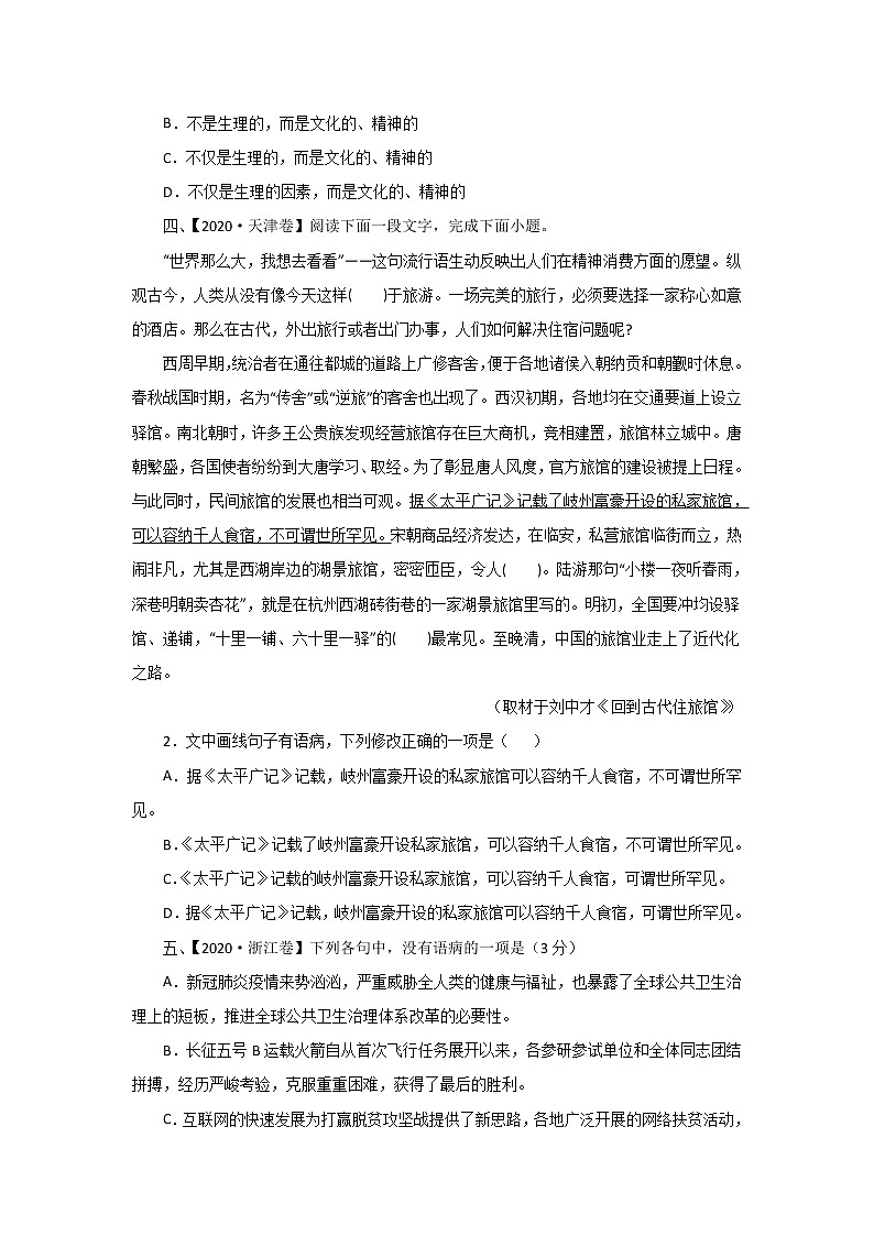 五年高考（2016-2020）语文真题分项版解析——专题11  语病03