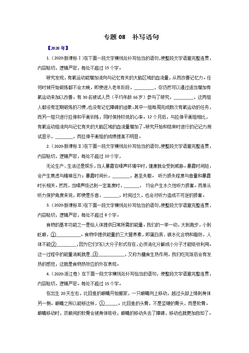 五年高考（2016-2020）语文真题分项版解析——专题08  补写语句01