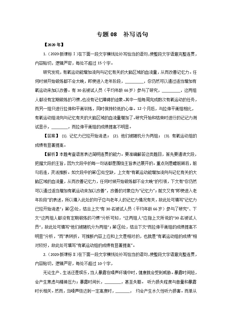 五年高考（2016-2020）语文真题分项版解析——专题08  补写语句01