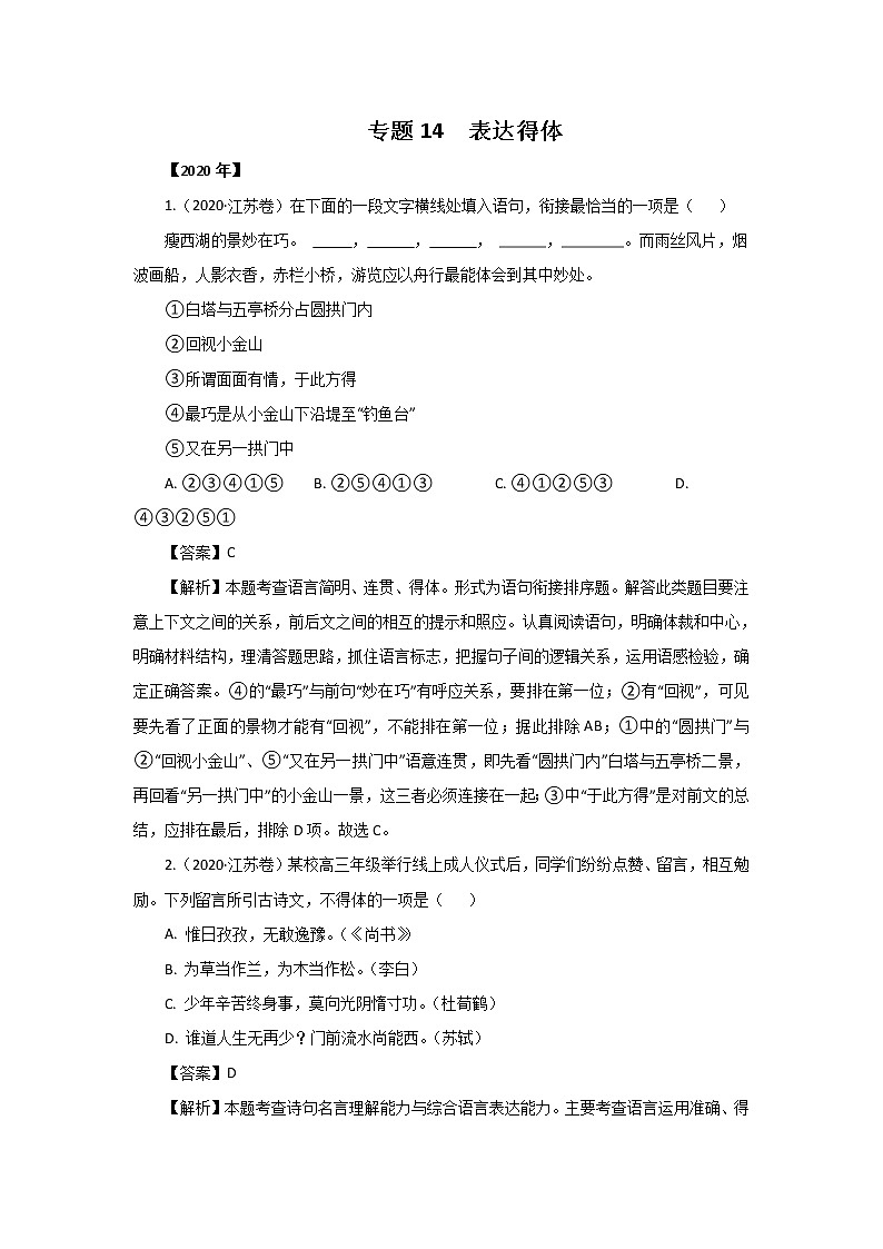 五年高考（2016-2020）语文真题分项版解析——专题14  表达得体01