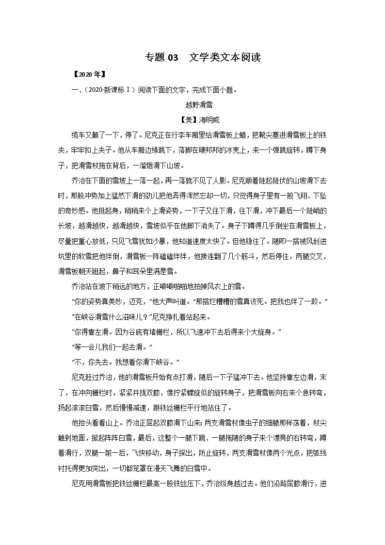 五年高考（2016-2020）语文真题分项版解析——专题03  文学类文本阅读01