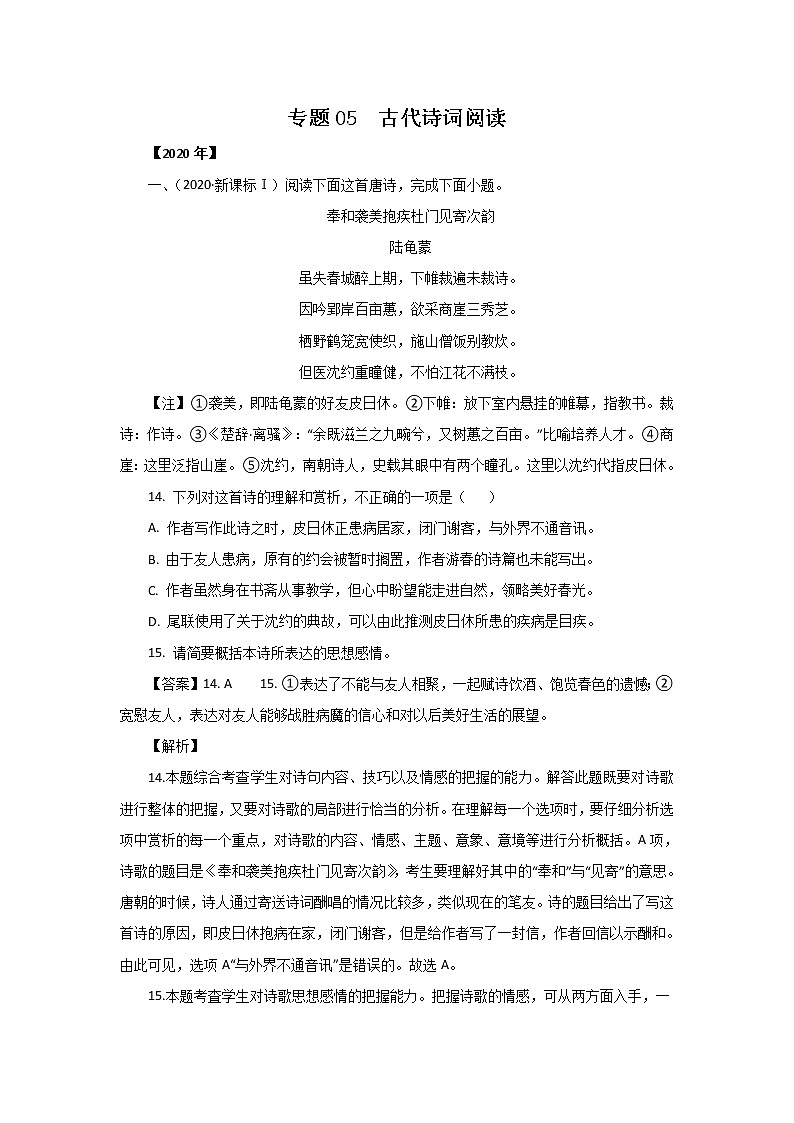 五年高考（2016-2020）语文真题分项版解析——专题05  古代诗词阅读01