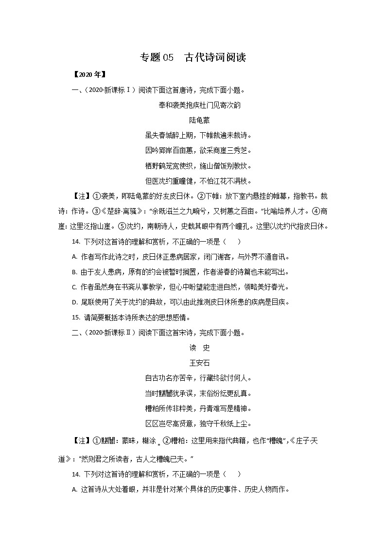 五年高考（2016-2020）语文真题分项版解析——专题05  古代诗词阅读01