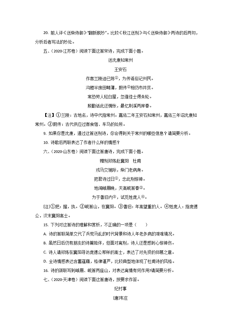 五年高考（2016-2020）语文真题分项版解析——专题05  古代诗词阅读03