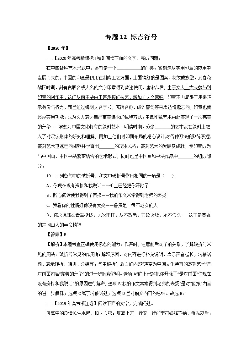 五年高考（2016-2020）语文真题分项版解析——专题12  标点符号01