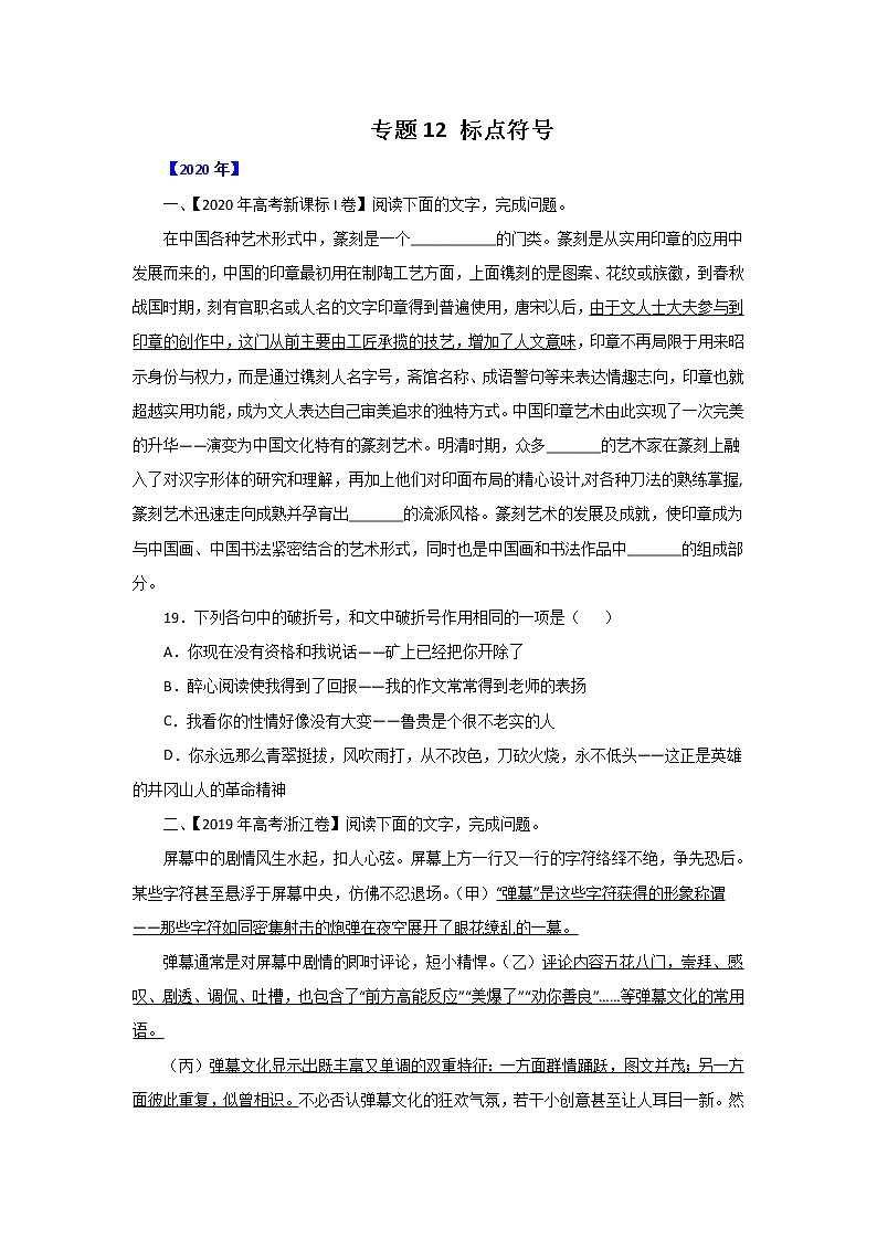 五年高考（2016-2020）语文真题分项版解析——专题12  标点符号01