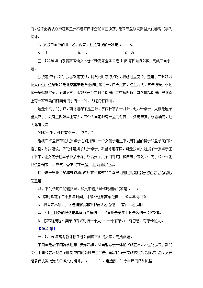 五年高考（2016-2020）语文真题分项版解析——专题12  标点符号02