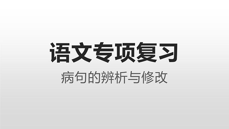 高考语文复习课件：病句之搭配不当第1页