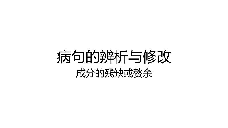 高考语文复习课件：病句之成分残缺或赘余，语序不当01