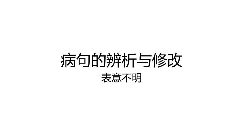 高考语文复习：病句之表意不明第1页